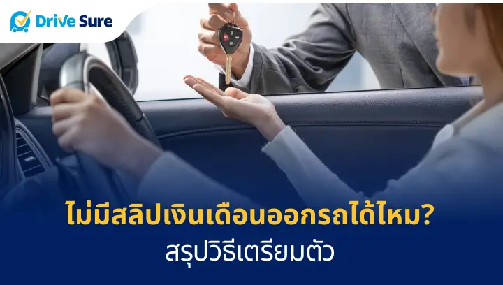 ออกรถใหม่