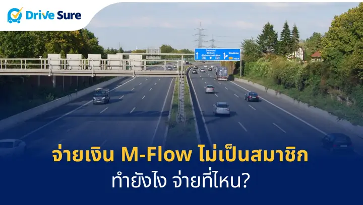 จ่ายเงิน M-Flow ไม่เป็นสมาชิกได้