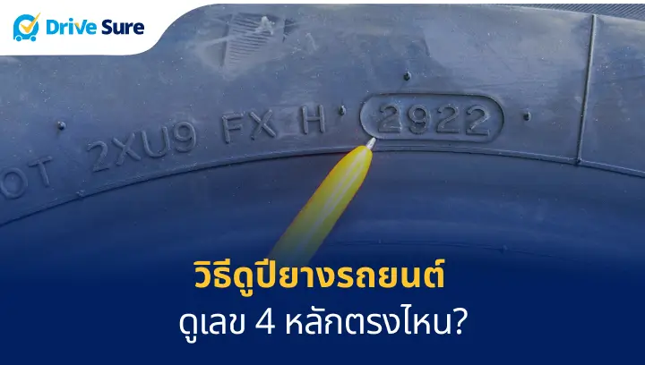 ปียางบนล้อรถยนต์