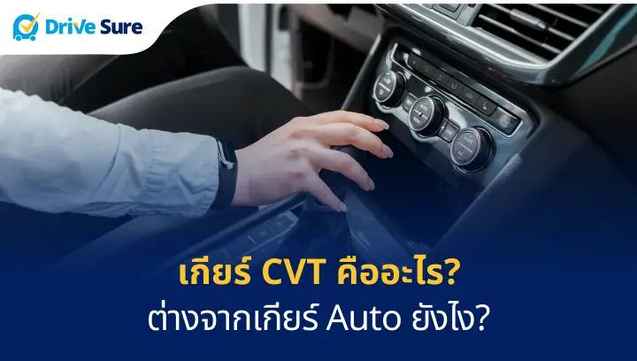 เกียร์ CVT คืออะไร?